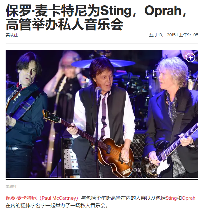 怎样才能请到鲍勃·迪伦来公司年会表演?聊聊明星私人演出
01 私人演出,一个朝阳产业
02 明星们的“超级富豪粉丝”
03 欧美明星私人演出翻车记