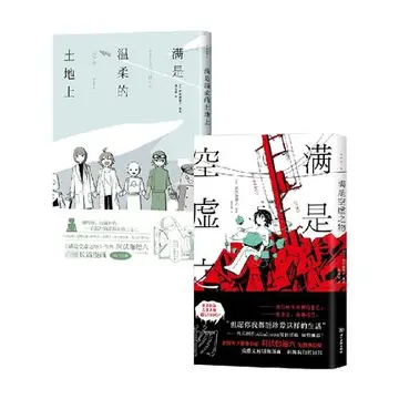 点赞+分享，即有机会获得《满是温柔的土地上》+《满是空虚之物》