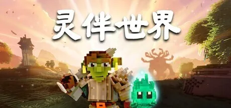 点赞！抽《灵伴世界》Steam激活码3个