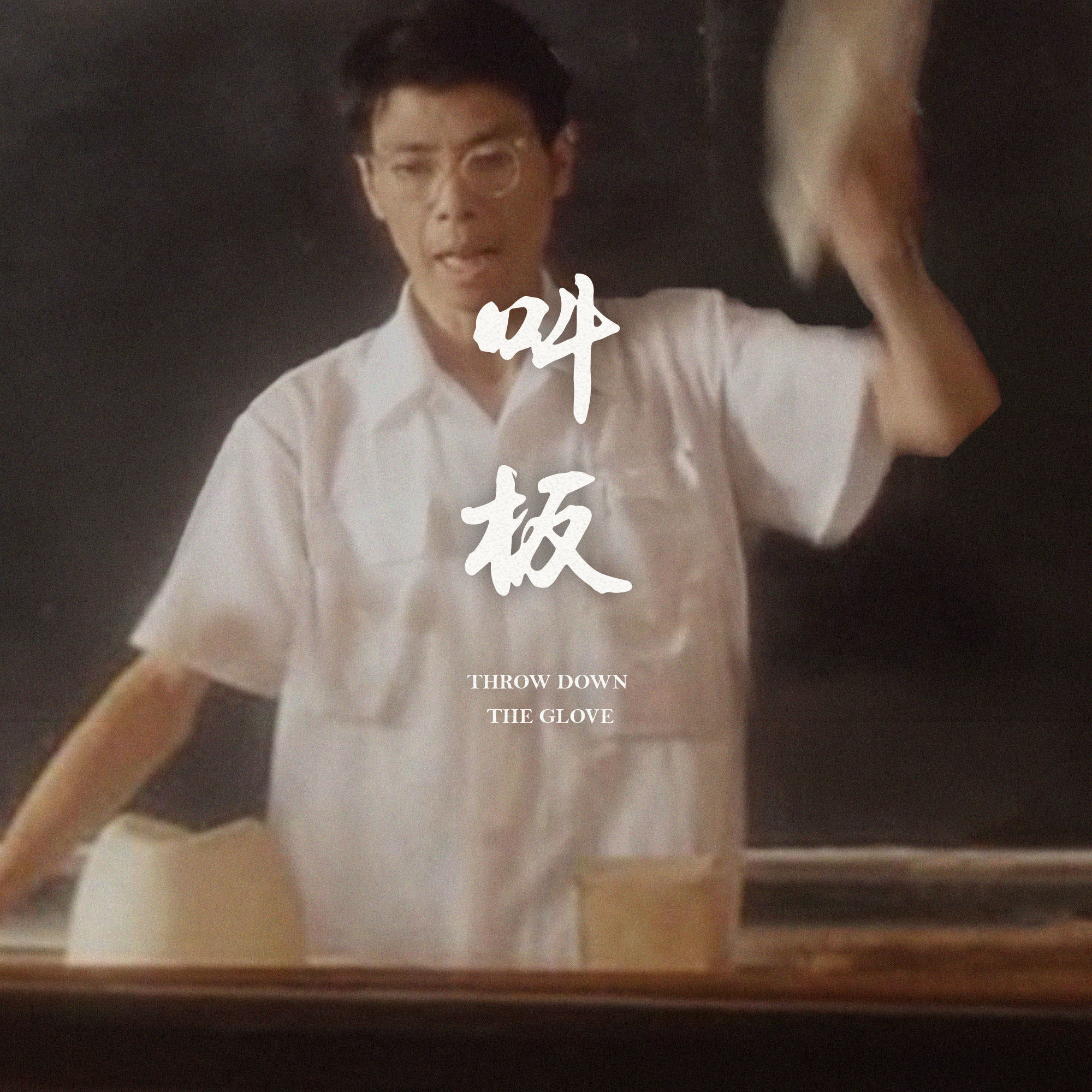 就是看你不顺眼！分享一些跟别人“叫板”的故事 episode artwork