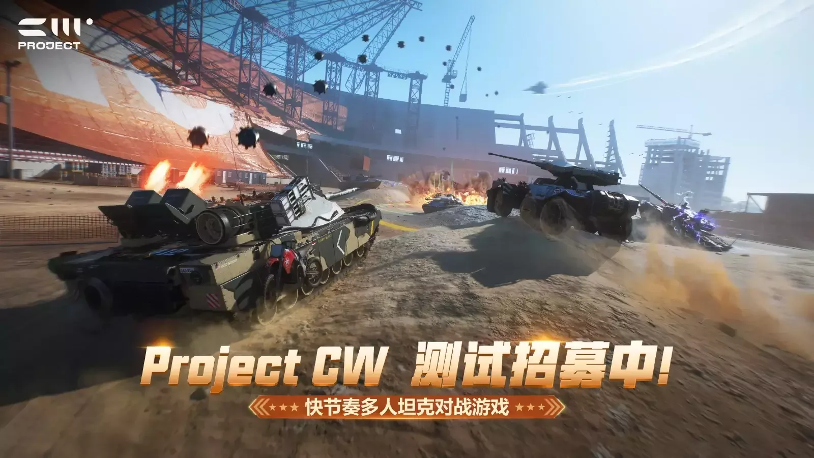 【抽100份名额】载具射击游戏新作《Project CW》测试再次招募