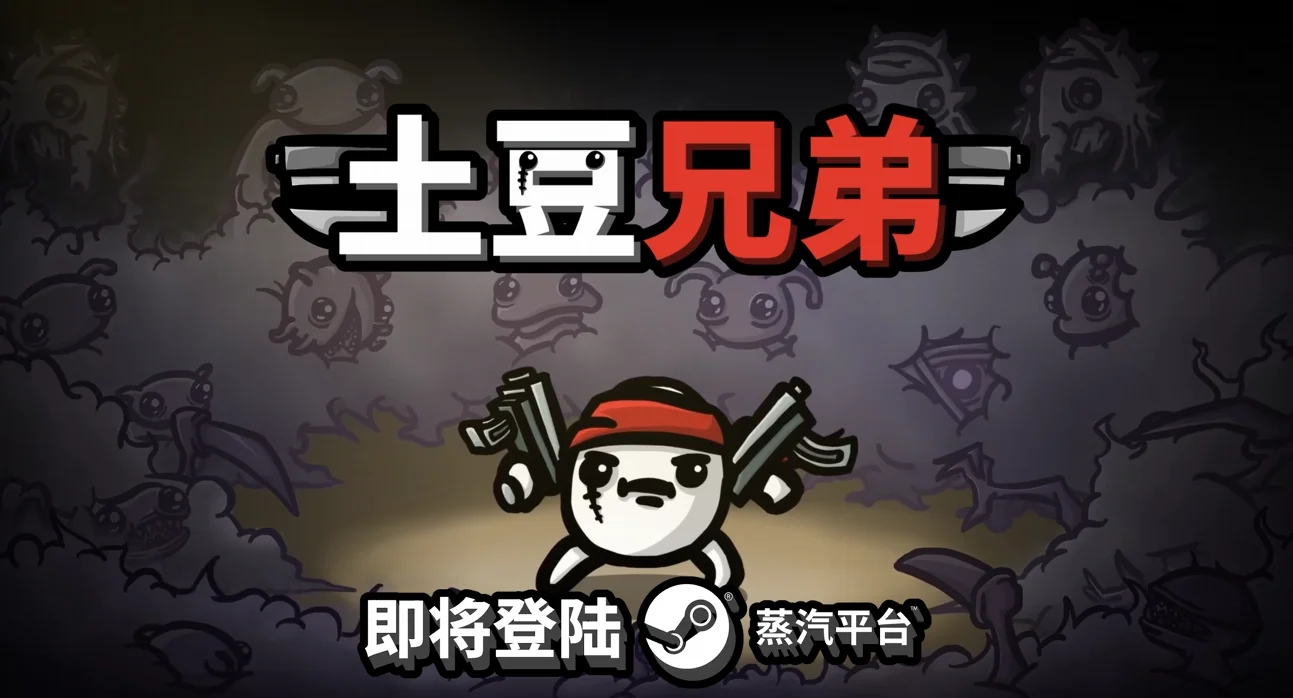 全民爽快肉鸽割草游戏《土豆兄弟》即将登陆蒸汽平台