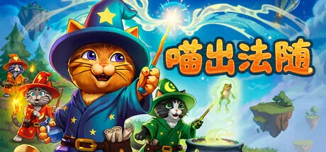 点赞！抽送三个《喵出法随》Steam激活码