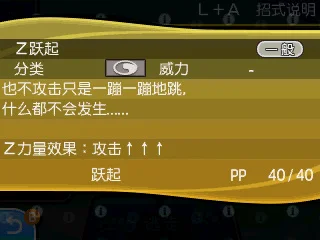 Ｚ跃起 本来没有效果的招式“跃起”亦因Ｚ力量的效果而使攻击提升3个等级。