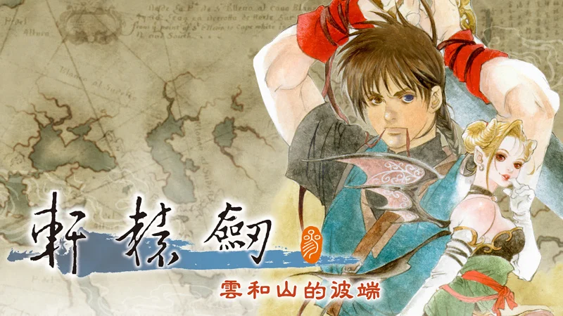 《轩辕剑叁 云和山的彼端》Steam版现已免费追加 “DVD版(1999年版)” DLC