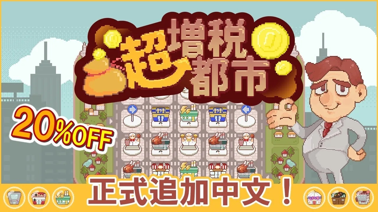 Roguelite游戏《超增税都市》 现已追加简体中文支持