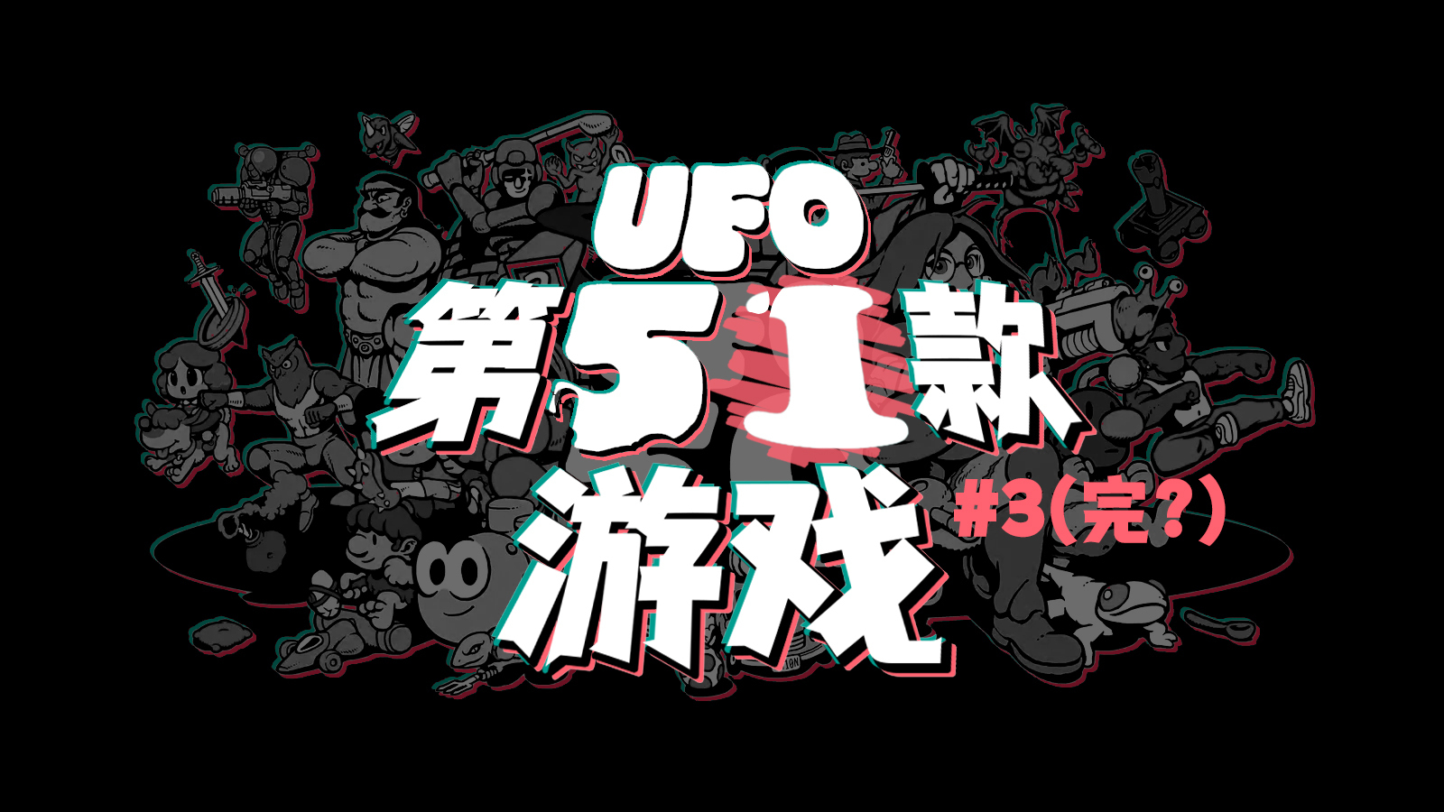 《UFO 50》中第 51 款游戏的秘密（完？）