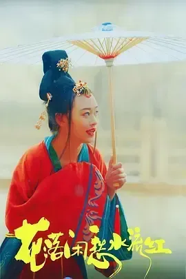 花落闲愁水流红