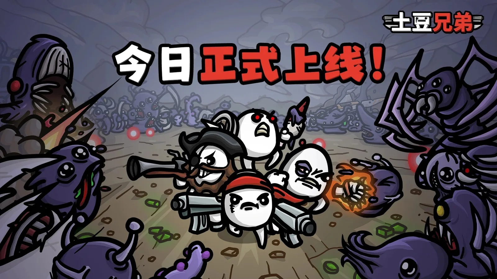《土豆兄弟》国内版手游现已正式上线！