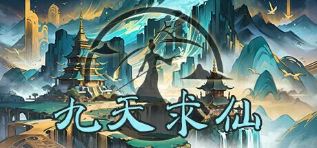 九天求仙 | 机核 GCORES