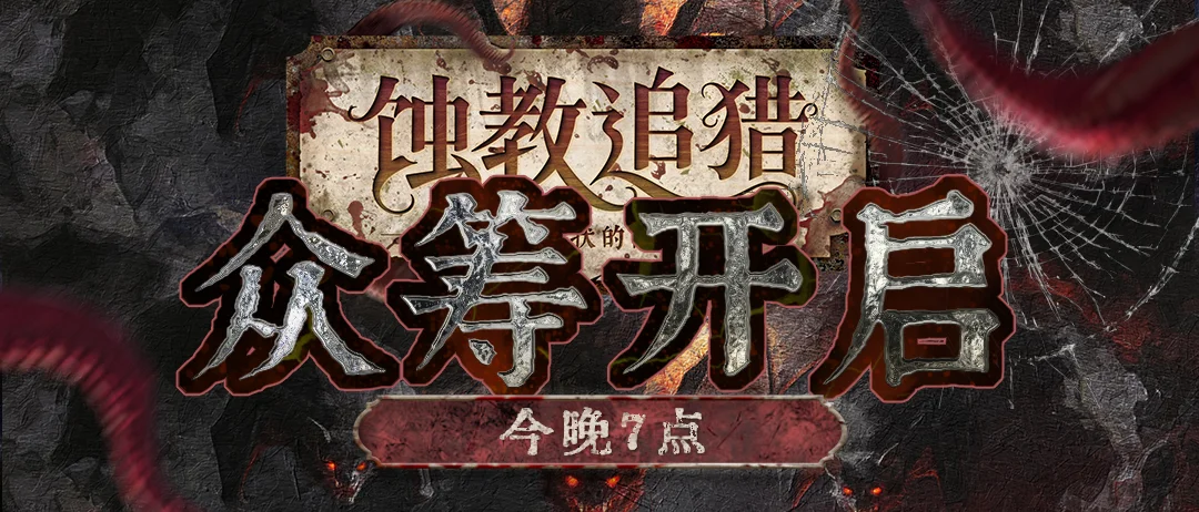 《蚀教追猎》将于本周五在摩点平台开始众筹