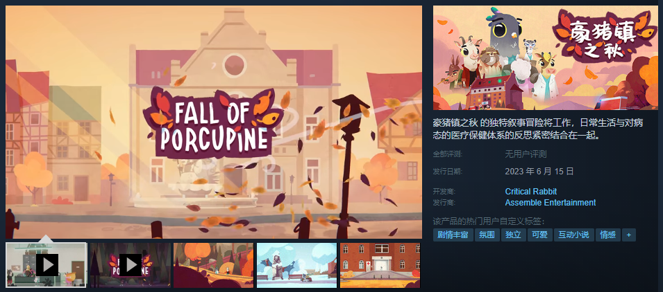 【福利】《豪猪镇之秋》demo试玩:在夏日感受一叶知秋的童话故事 【福利】《豪猪镇之秋》demo试玩:在夏日感受一叶知秋的童话故事