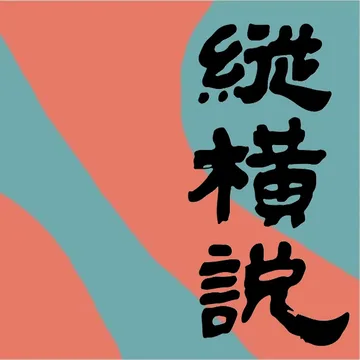 -纵横说-