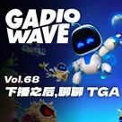 播完 TGA2024，赶紧聊聊我们的想法，机浪 VOL.68
