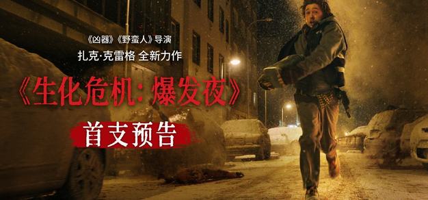 重回浣熊市地狱！生存恐怖IP新作《生化危机：爆发夜》曝首支预告