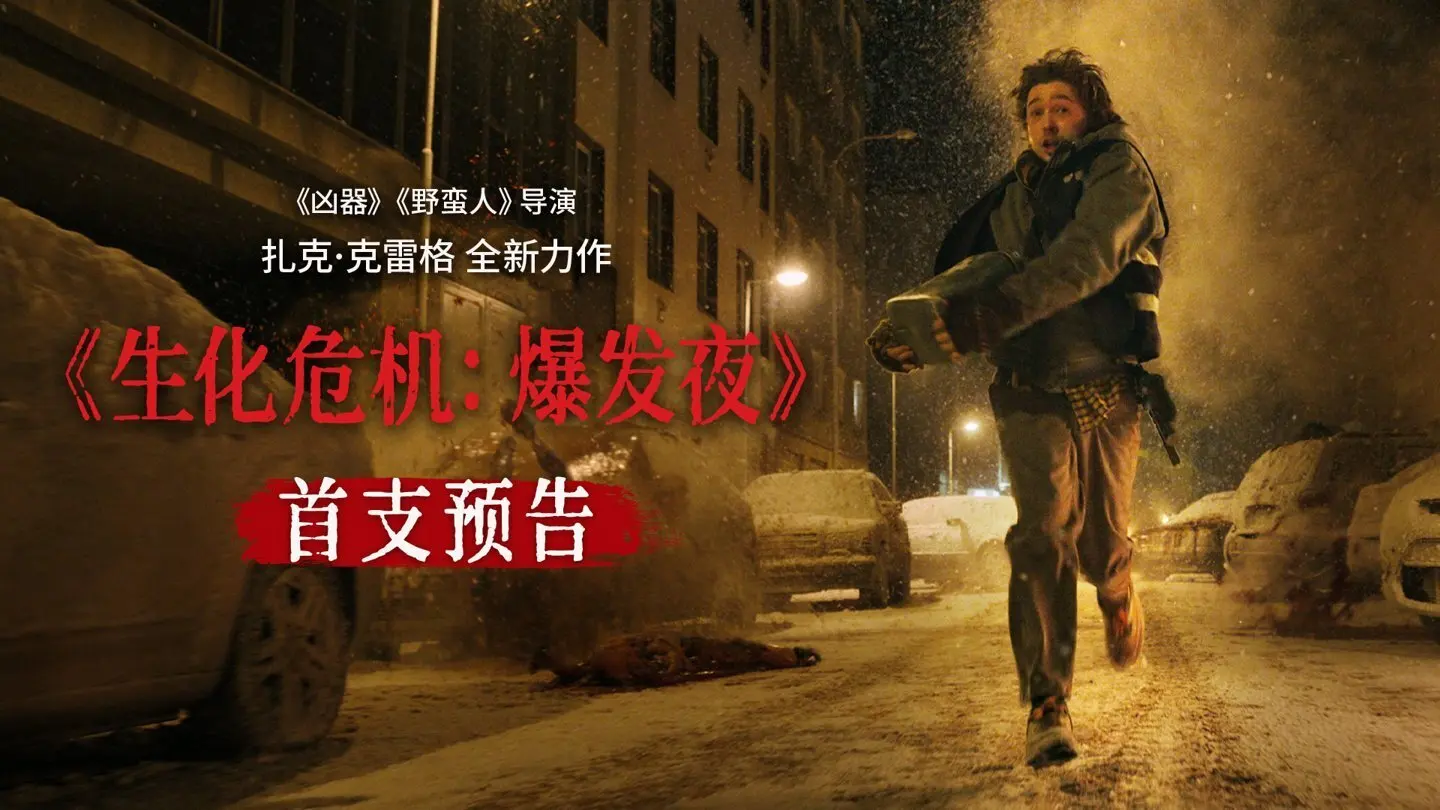 重回浣熊市地狱！生存恐怖IP新作《生化危机：爆发夜》曝首支预告
