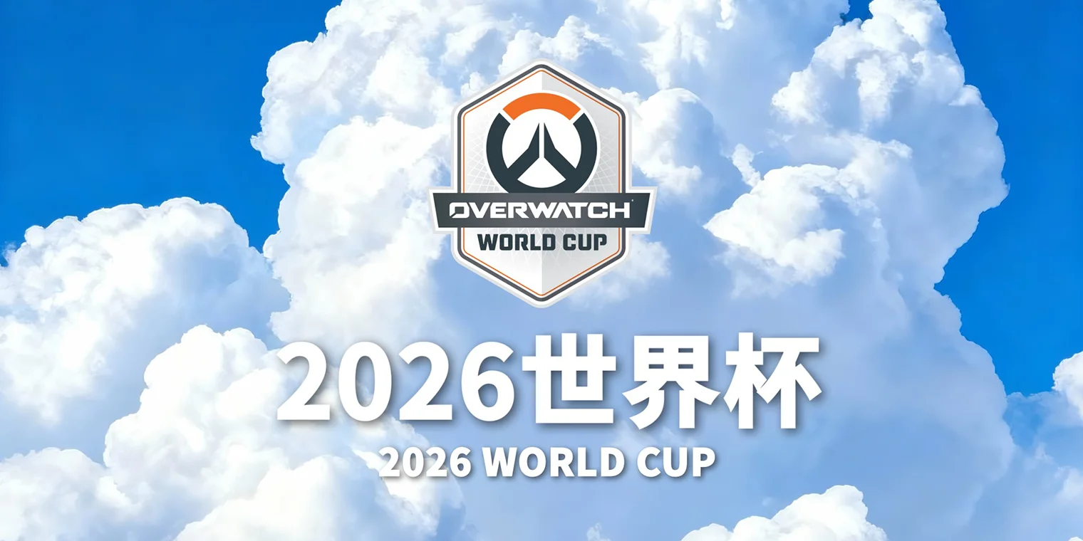 庆祝《守望先锋》十周年，2026世界杯正式启动