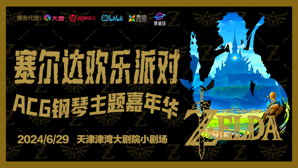 塞尔达粉丝集结号吹响