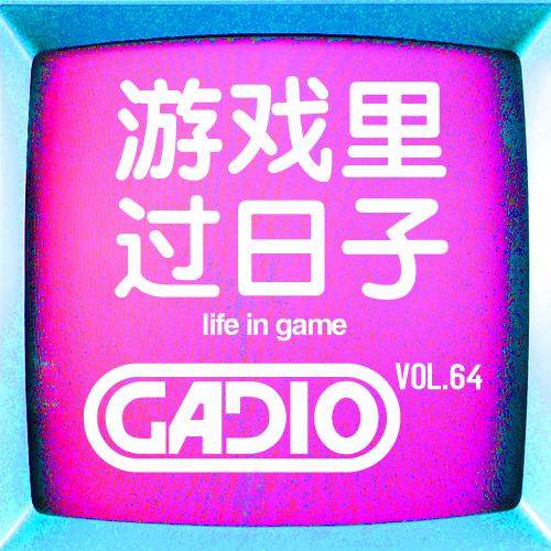 cover of episode 想在哪个游戏里过日子？~GADIO VOL.64开播！