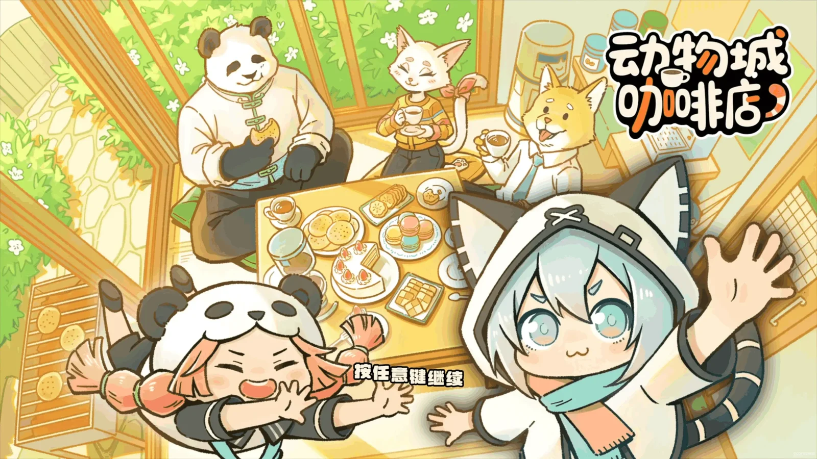 国产直觉系音游《动物城咖啡店》10月13日正式上线