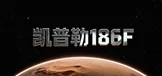凯普勒 186F