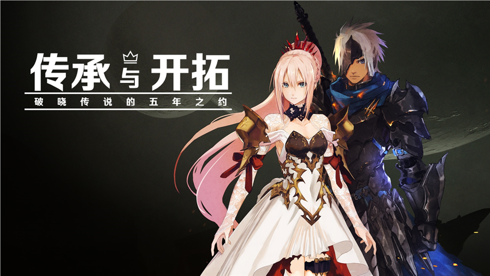 传承与开拓，《破晓传说》的五年之约
