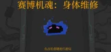 赛博机魂：身体维修