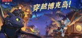 驯龙高手：旅程