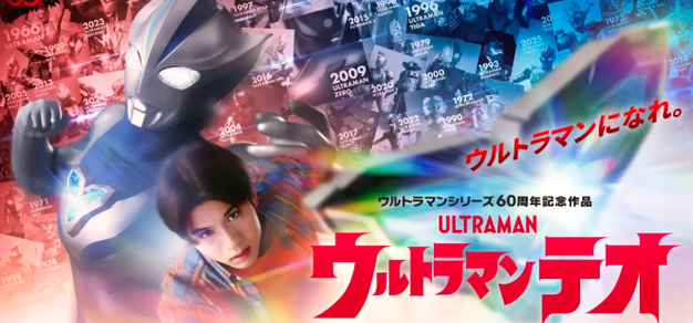 系列60周年纪念作品，《提欧奥特曼》7月4日开播