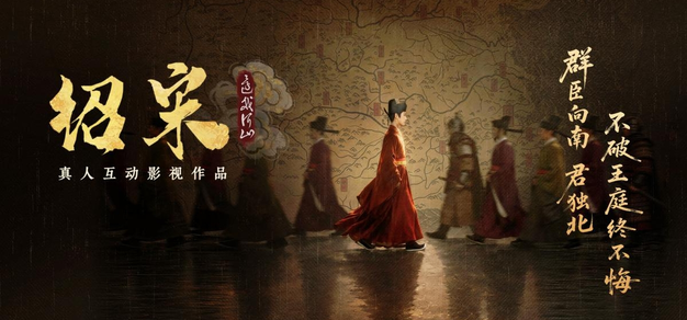 真人互动影游《绍宋：还我河山》首曝 ！沉浸式解锁大宋逆天改命之路