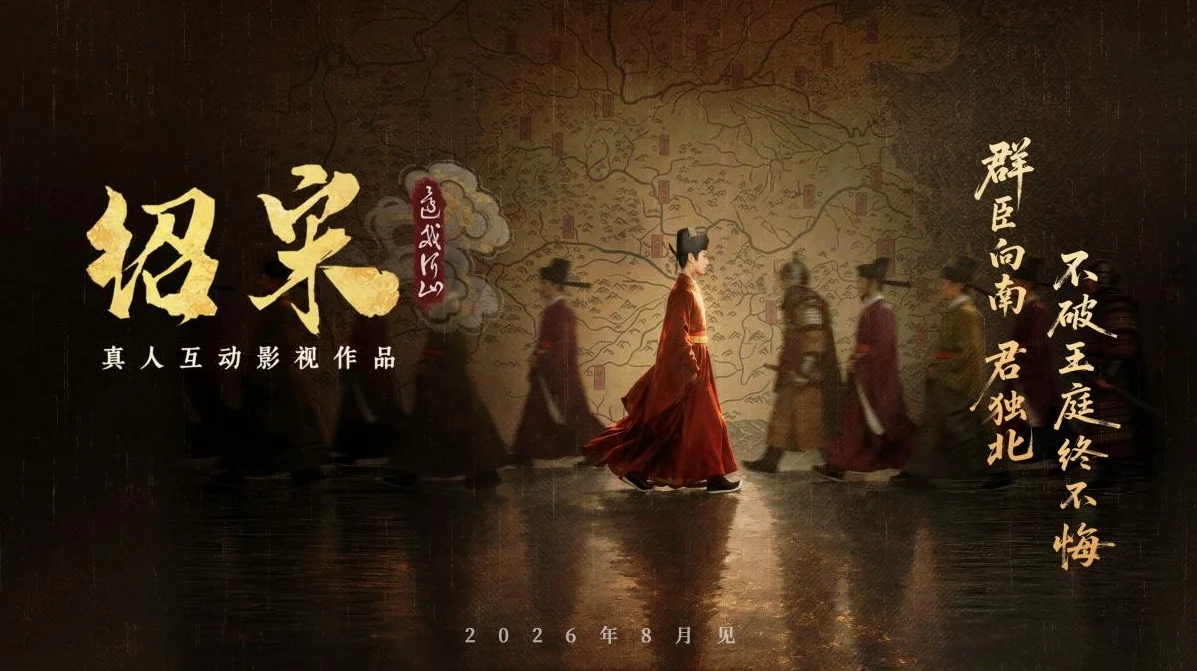 真人互动影游《绍宋：还我河山》首曝 ！沉浸式解锁大宋逆天改命之路