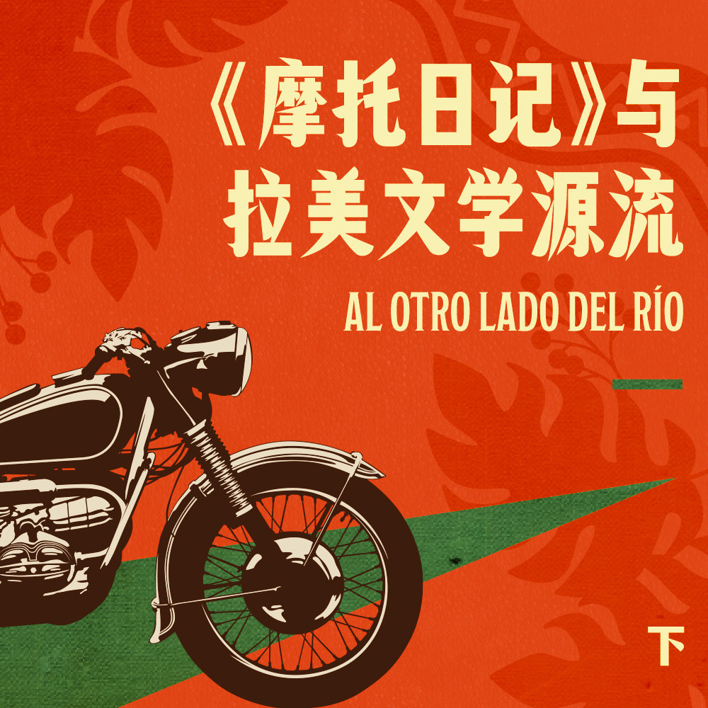 日记的终点，革命的起点 - 《摩托日记》与拉美文学源流 下