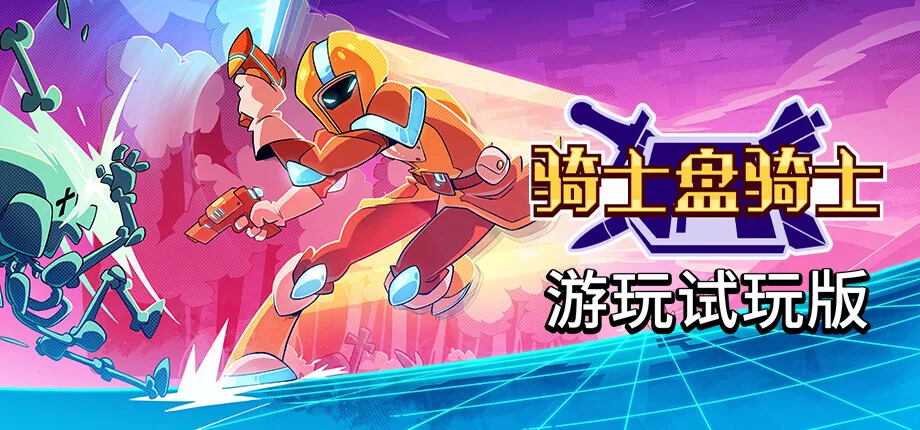 《骑士盘骑士》全新Steam试玩版现已上线