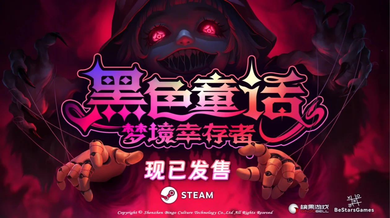 【抽奖】《黑色童话：梦境幸存者》正式版现已发售！首发九折仅需19.8元