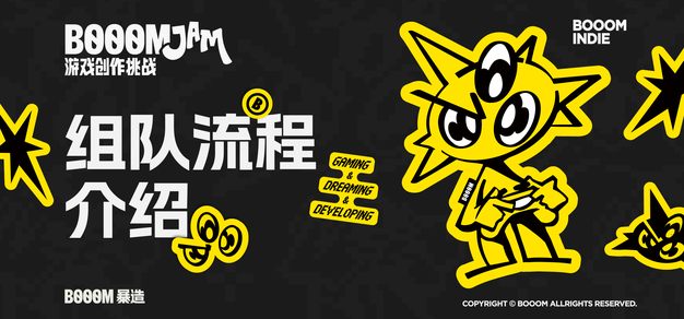 「BOOOMJAM 游戏创作挑战」组队教程