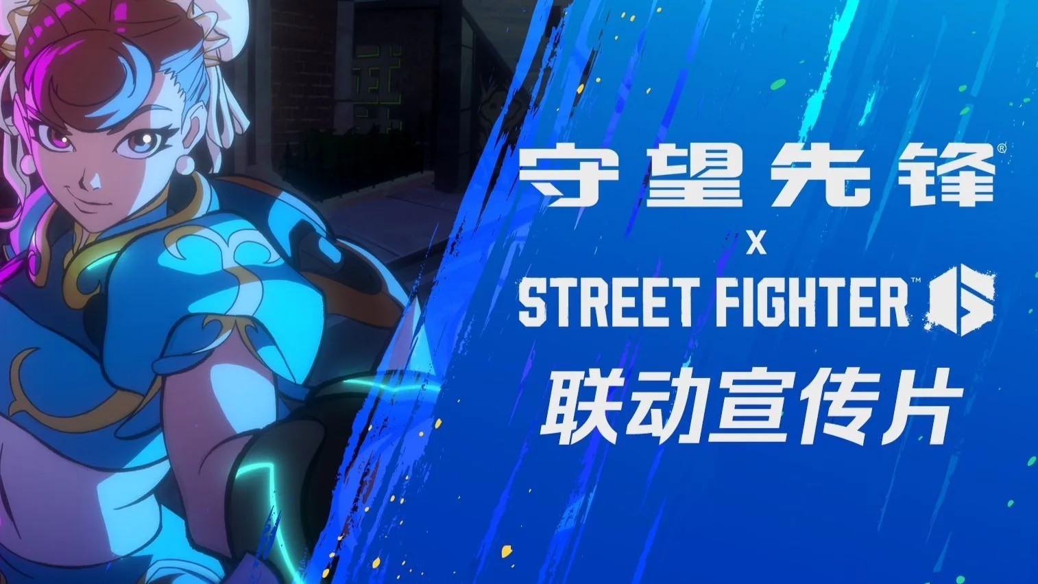 《守望先锋》x《街头霸王6》公布联动宣传片，将于5月21日上线