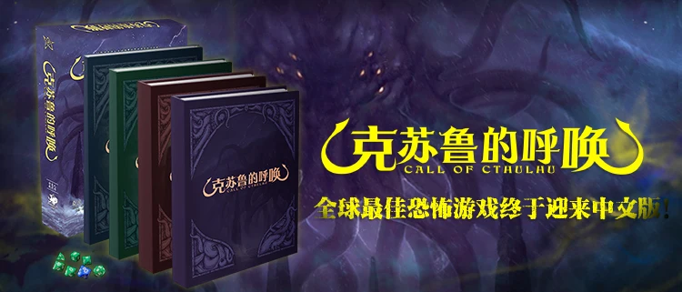 《克苏鲁的呼唤》TRPG官方中文版来了！