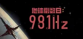 地球倒数日：981HZ