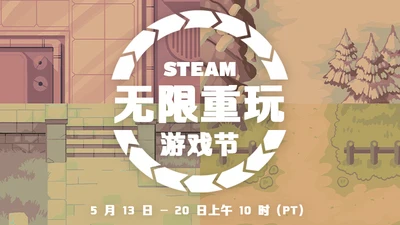 Steam无限重玩游戏节隆重开幕,边框等好礼免费领