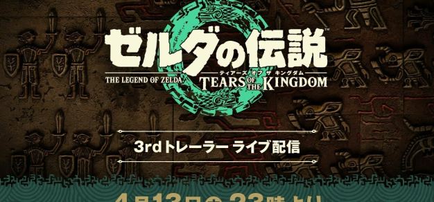 《塞尔达传说：王国之泪》将于4月13日晚10点公开第三支游戏宣传片