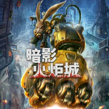 点赞+分享，即有机会获得Steam版《暗影火炬城》