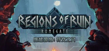 点赞！抽送《废墟国度：符文之门》Steam激活码三个