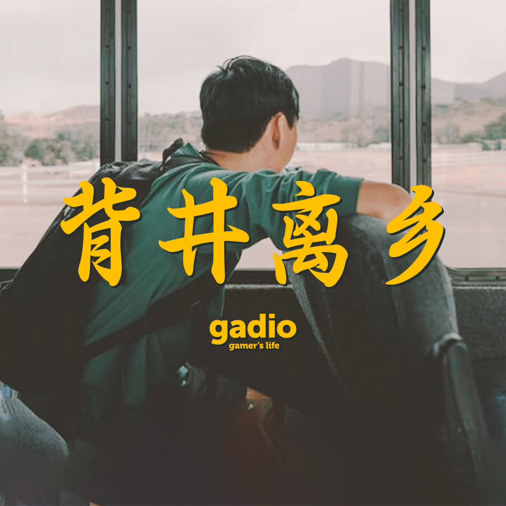 cover of episode 离开家乡去闯荡，你都体会到了哪些快乐辛酸和迷茫？