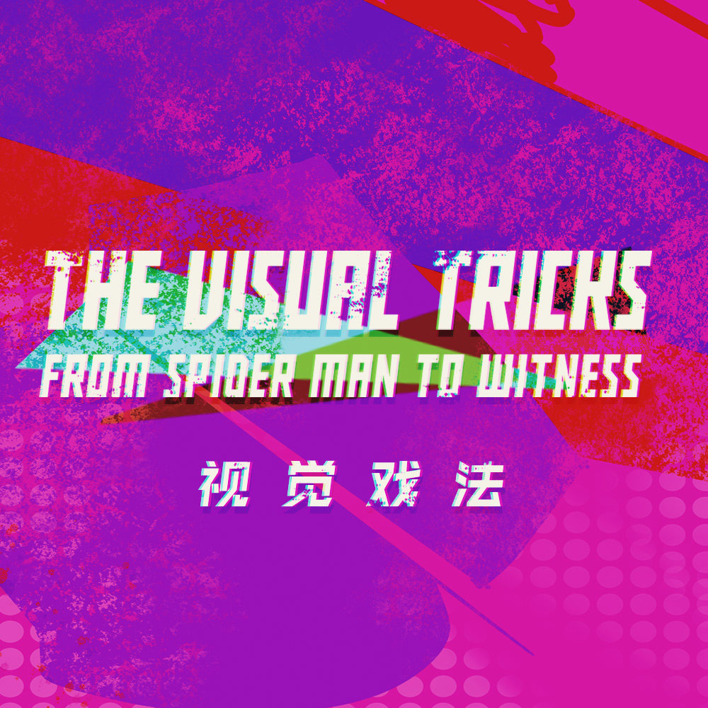 《蜘蛛侠：平行宇宙》与《证人》运用的视觉戏法