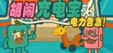 胡闹充电宝：电力告急！