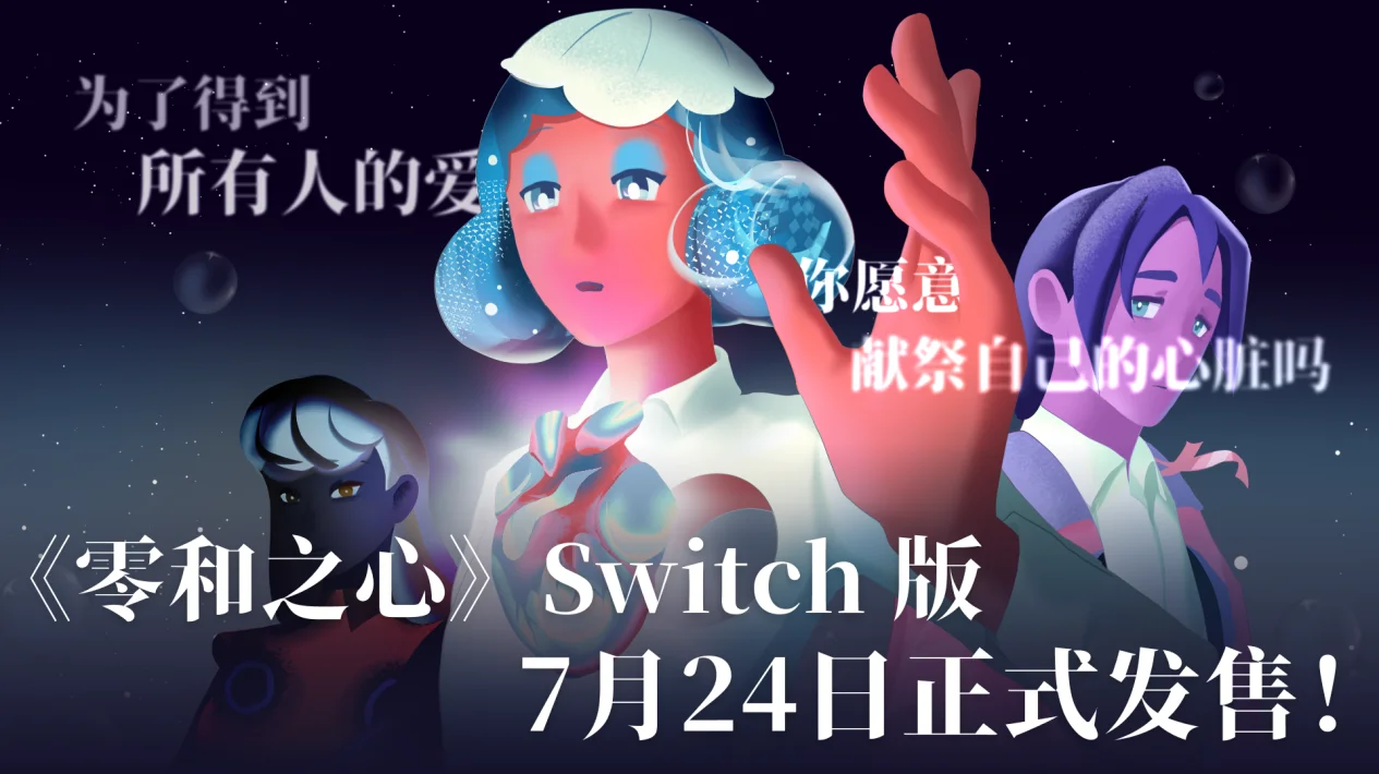 奇幻文字剧情游戏《零和之心》Switch版定档7月24日
