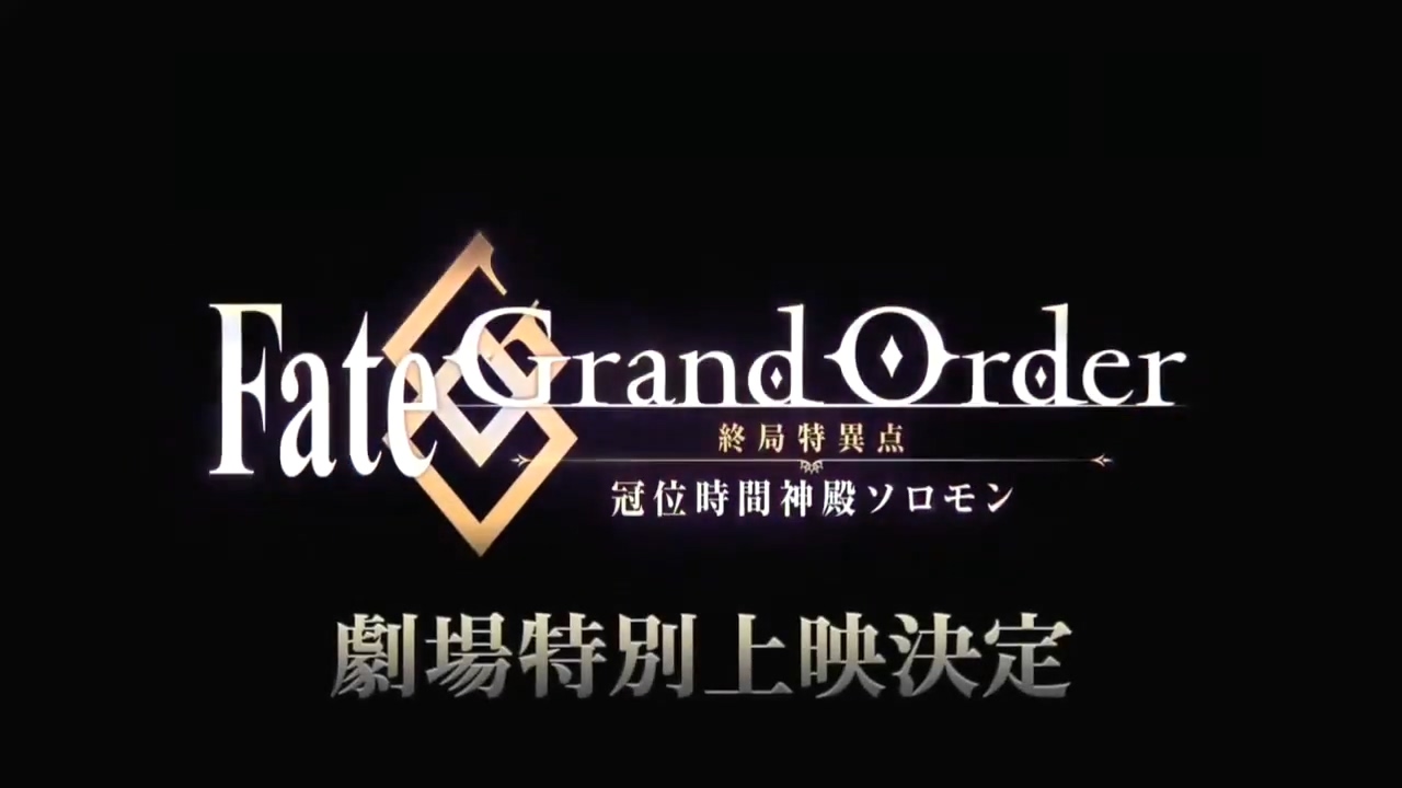 优享资讯 Fate Grand Order 终局特异点冠位时间神殿所罗门 剧场版确认上映