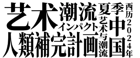 《新世纪福音战士》“艺术与潮流——遇见EVA”中国首展正式官宣