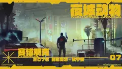 赛博朋克：夜城动物