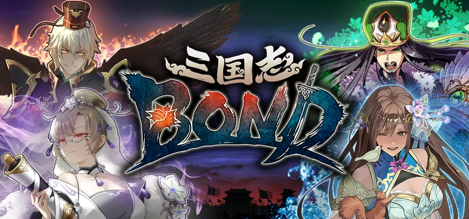 《三国志BOND》将于本周五举办特别直播，大促同步开启